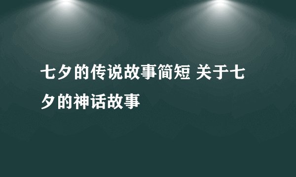 七夕的传说故事简短 关于七夕的神话故事