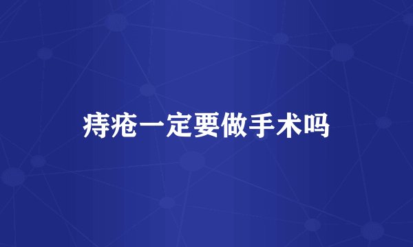 痔疮一定要做手术吗