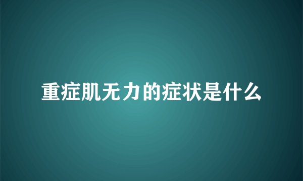 重症肌无力的症状是什么