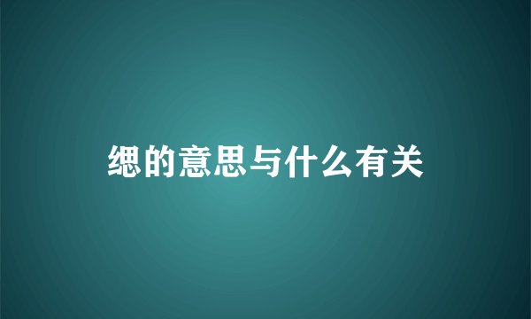 缌的意思与什么有关