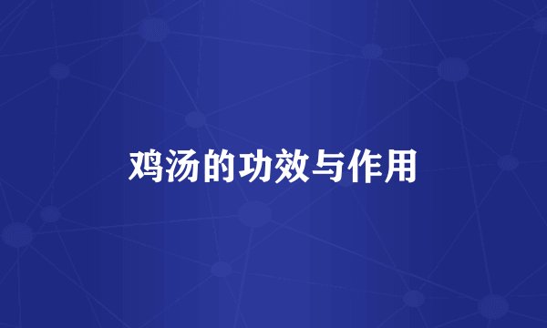 鸡汤的功效与作用