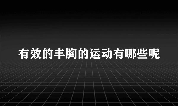 有效的丰胸的运动有哪些呢