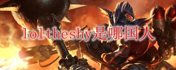 loltheshy是哪国人