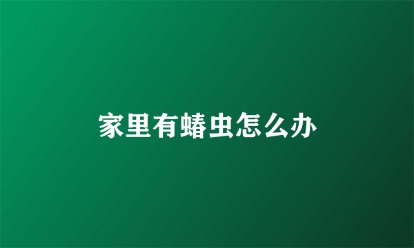 家里有蝽虫怎么办