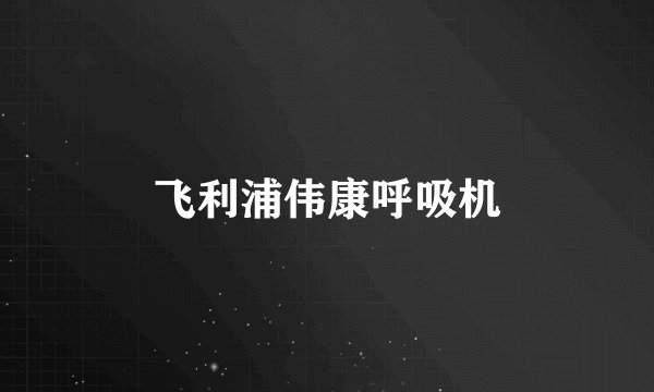 飞利浦伟康呼吸机