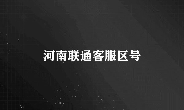 河南联通客服区号