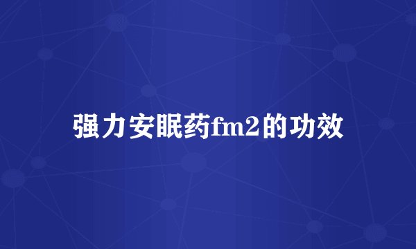 强力安眠药fm2的功效