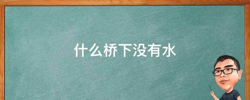 什么桥下没有水