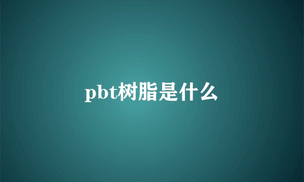 pbt树脂是什么
