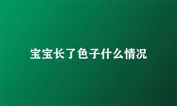 宝宝长了色子什么情况