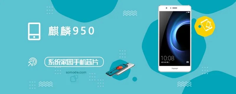 麒麟950评测跑分参数详细介绍