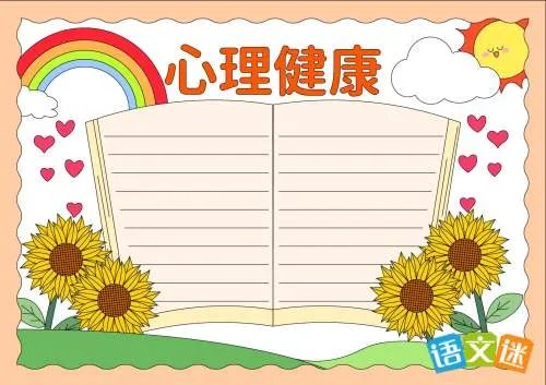 大学生心理健康的手抄报素材