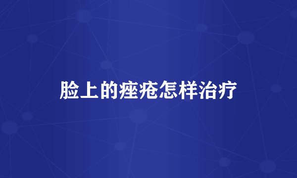 脸上的痤疮怎样治疗