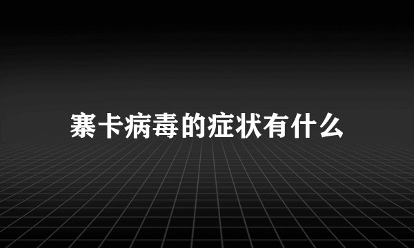 寨卡病毒的症状有什么