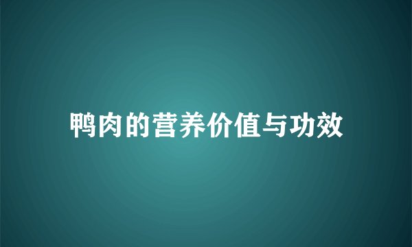 鸭肉的营养价值与功效