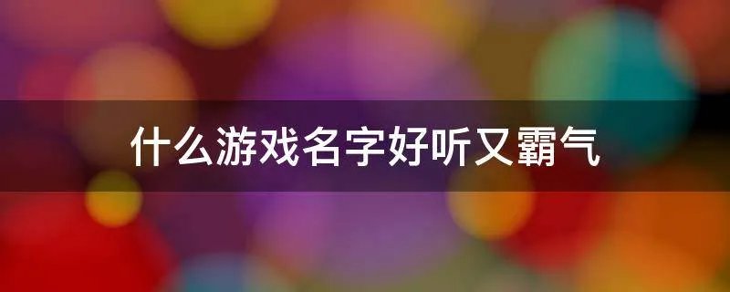 什么游戏名字好听又霸气