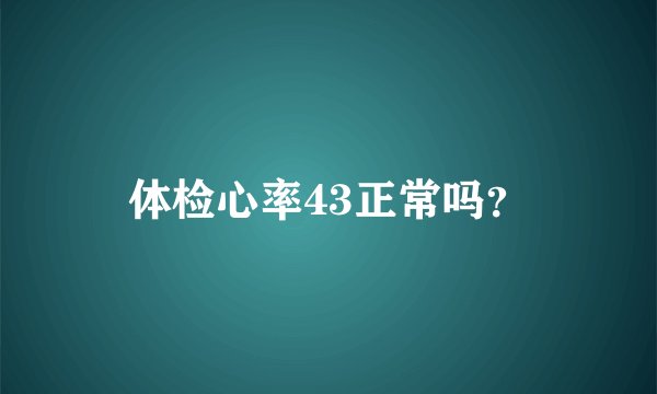 体检心率43正常吗？