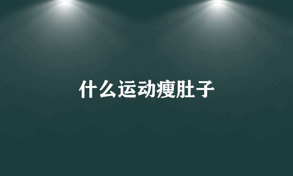 什么运动瘦肚子