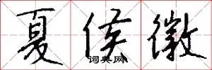 夏侯徽