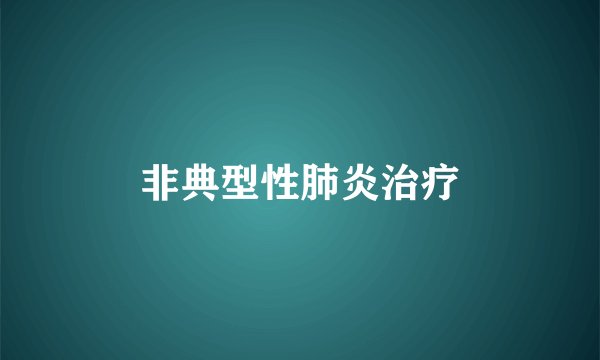 非典型性肺炎治疗