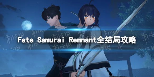 《Fate Samurai Remnant》全结局攻略 结局达成条件汇总