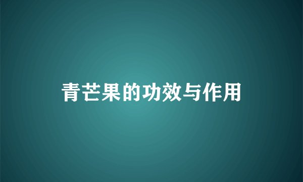 青芒果的功效与作用