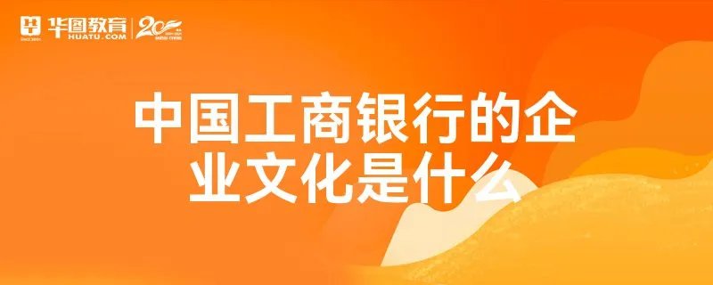 中国工商银行的企业文化是什么