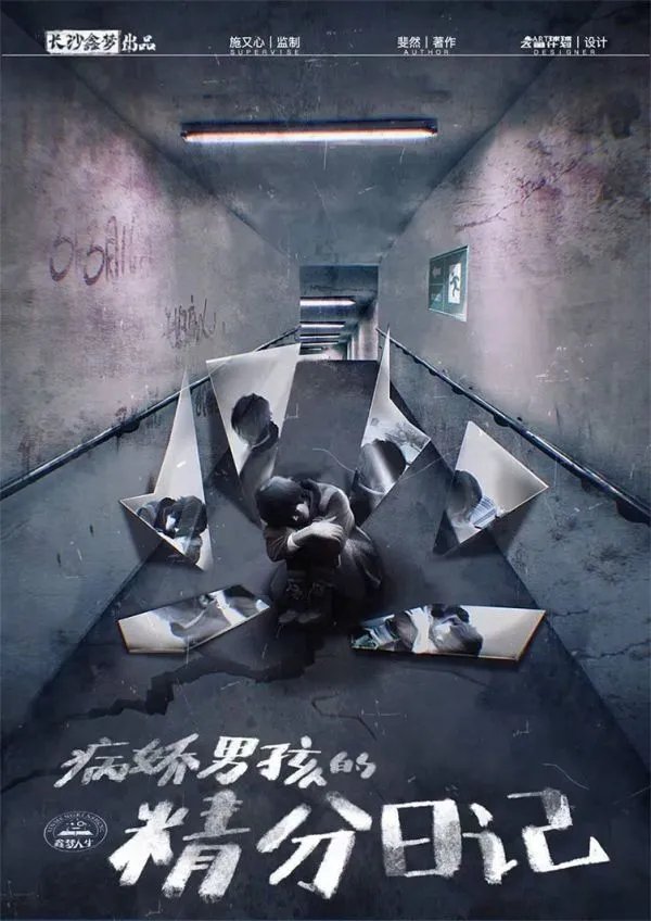 《病娇男孩的精分日记》剧本杀测评 病娇男孩剧本杀无剧透测评