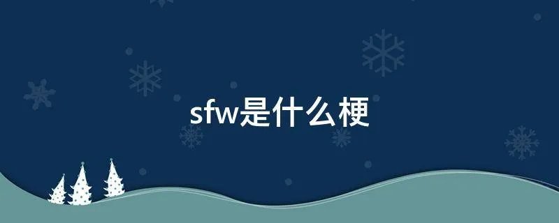 sfw是什么梗