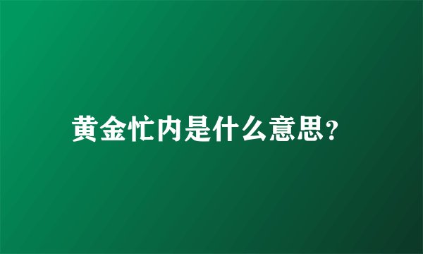 黄金忙内是什么意思？