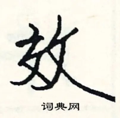 效组词_效字怎么组词_效组词有哪些_带效字的词语