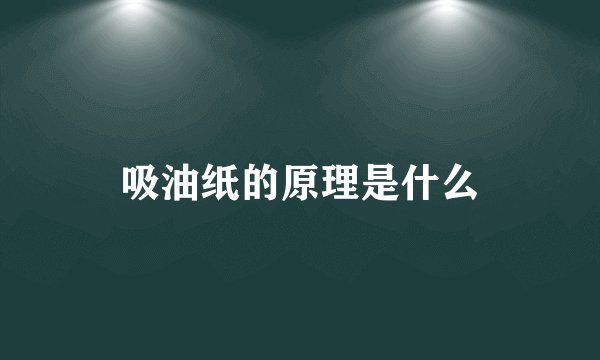 吸油纸的原理是什么