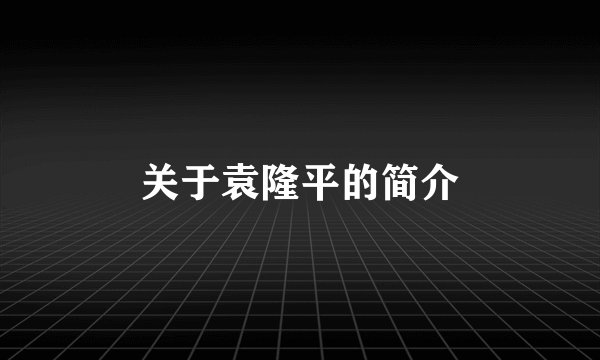关于袁隆平的简介