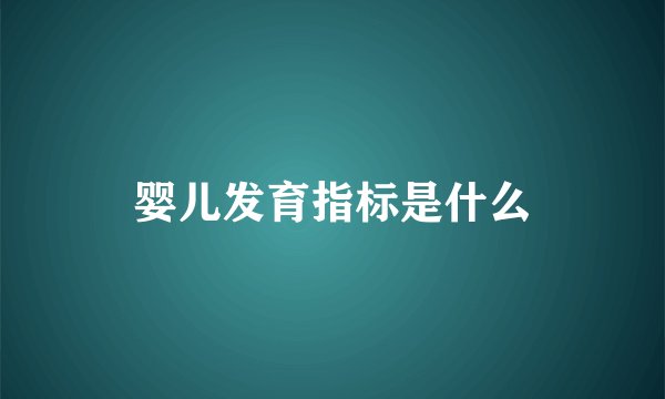 婴儿发育指标是什么