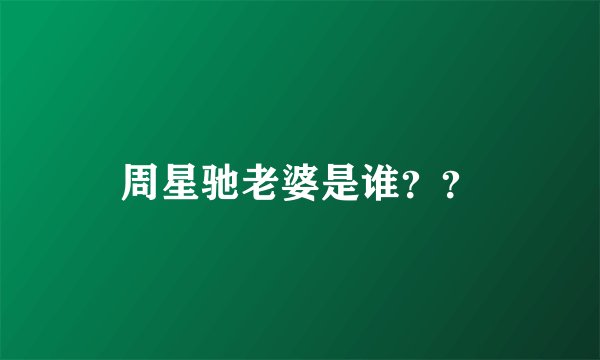 周星驰老婆是谁？？