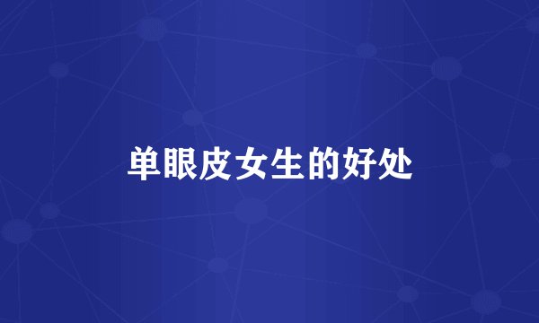 单眼皮女生的好处