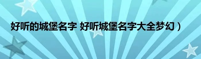 好听的城堡名字 好听城堡名字大全梦幻）