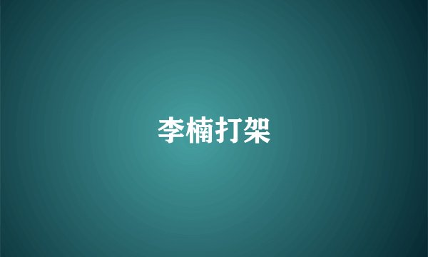 李楠打架