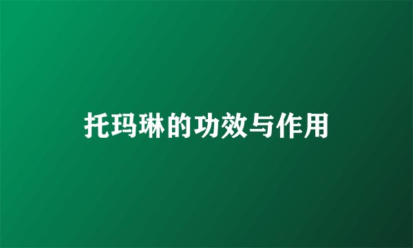 托玛琳的功效与作用