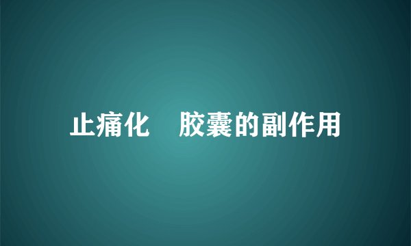 止痛化癓胶囊的副作用