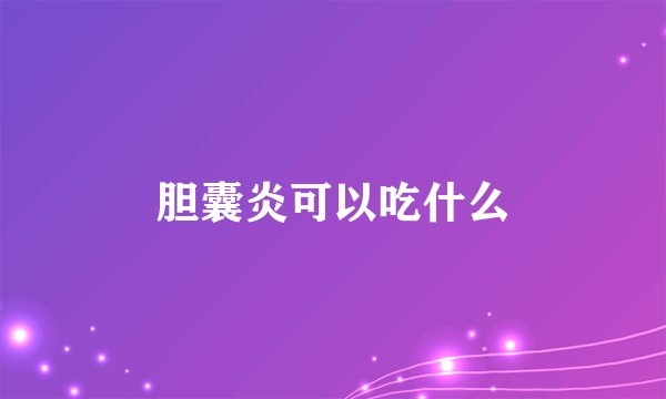 胆囊炎可以吃什么