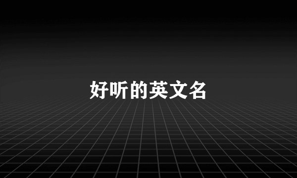 好听的英文名