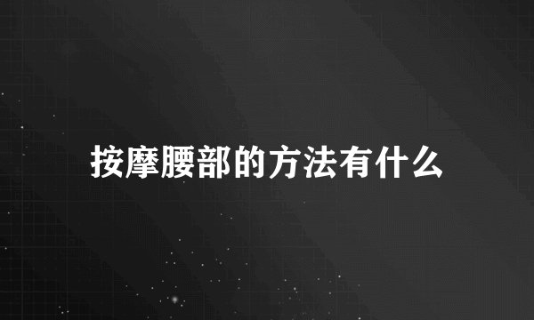 按摩腰部的方法有什么
