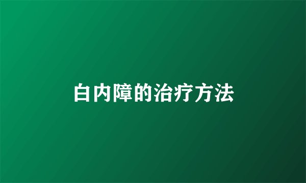 白内障的治疗方法