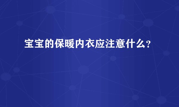 宝宝的保暖内衣应注意什么？