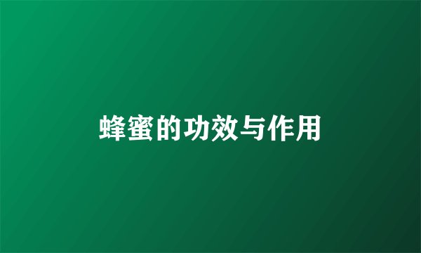 蜂蜜的功效与作用