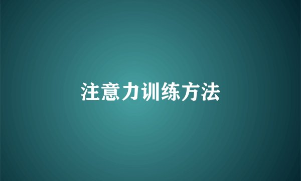 注意力训练方法