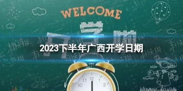 广西开学时间2023最新消息 2023下半年广西开学日期