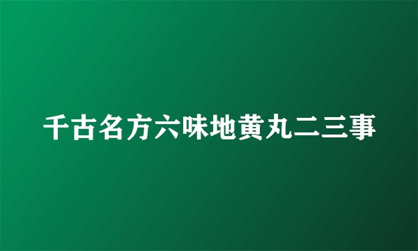 千古名方六味地黄丸二三事