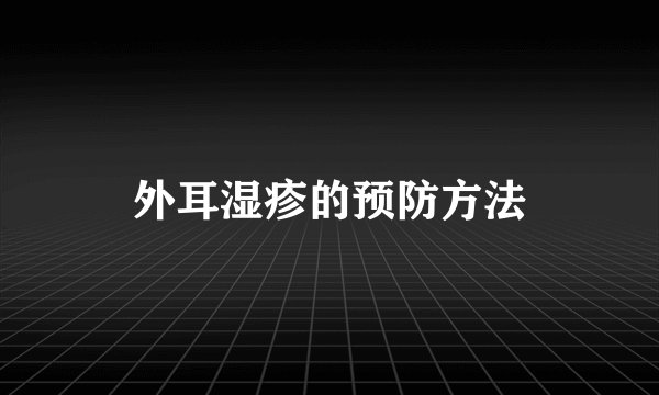 外耳湿疹的预防方法